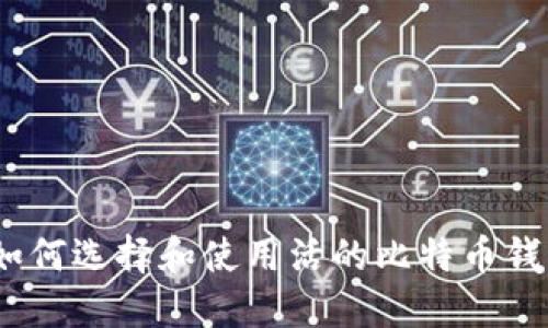 : 如何选择和使用活的比特币钱包？