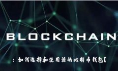 : 如何选择和使用活的比特