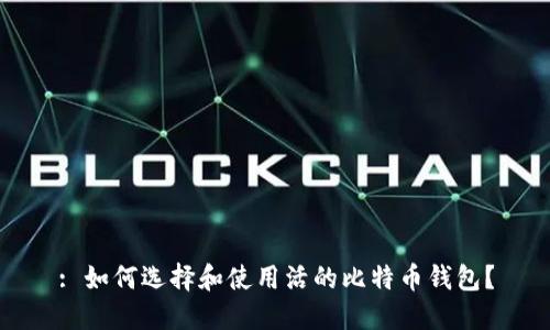 : 如何选择和使用活的比特币钱包？