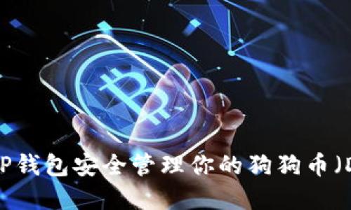 如何使用TP钱包安全管理你的狗狗币（DOGE）资产