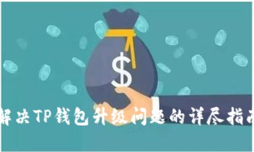 解决TP钱包升级问题的详尽指南