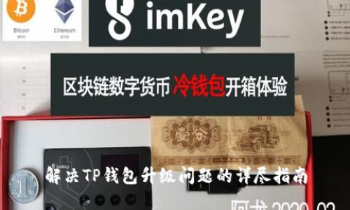 解决TP钱包升级问题的详尽指南