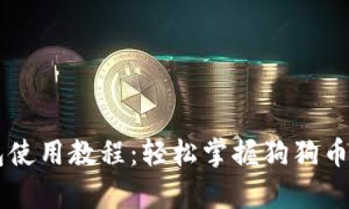 手机狗狗币钱包使用教程：轻松掌握狗狗币存储与交易技巧
