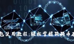 手机狗狗币钱包使用教程