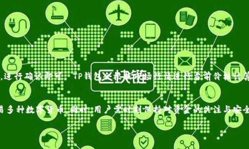 : 如何在TP钱包上购买TRX币：详细指南

TP钱包, TRX币, 加密货币购买/guanjianci

1. 引言
在当今数字货币的世界里，加密货币的流行程度不断上升，许多人希望通过购买像TRX这样的数字货币来投资或者进行交易。TRX，即波场币，是一种在波场区块链上运行的加密货币，它在全球范围内受到投资者的欢迎。TP钱包作为一种流行的数字货币钱包，为用户提供了方便快捷的购买渠道。在本指南中，我们将详细探讨如何在TP钱包上购买TRX币，并解答与之相关的一些常见问题。

2. TP钱包的基础介绍
TP钱包是一款去中心化的数字货币钱包应用，支持多种主流币种的存储与交易。该钱包具备用户友好的界面，允许用户快速安全地进行资产管理。TP钱包不仅支持TRX的购买与存储，还支持其他多种加密货币，使其成为加密货币爱好者的理想选择。此外，TP钱包还提供了诸如去中心化交易所（DEX）、DeFi项目和dApp等多种功能，使用户能够在一个平台上完成多种操作。

3. 创建TP钱包账户
在开始购买TRX币之前，用户需要首先在TP钱包上创建一个账户。以下是创建账户的步骤：
ol
    li下载和安装TP钱包应用：用户可以在应用商店中搜索“TP钱包”并下载。/li
    li打开应用并选择“创建钱包”。/li
    li设置安全密码，确保账户安全。/li
    li备份助记词，这是恢复账户的重要信息，务必妥善保管。/li
/ol
完成以上步骤后，用户就成功创建了TP钱包账户，可以开始进行TRX币的购买。

4. 如何在TP钱包上购买TRX币
一旦账户创建成功，用户可以按照以下步骤在TP钱包上购买TRX币：
ol
    li登录TP钱包并进入主界面。/li
    li在钱包界面中，选择“购买”选项。/li
    li在购买页面选择TRX作为要购买的币种。/li
    li输入希望购买的TRX数量，并选择支付方式（通常可以使用法币或其他加密货币）。/li
    li确认交易，核实支付信息后，提交订单。/li
/ol
在提交购买请求后，TP钱包会处理交易，用户可在钱包里查看自己的TRX余额。

5. 支付方式选择
在TP钱包中购买TRX币时，用户需要选择合适的支付方式。TP钱包通常支持多种支付方法，包括：
ul
    li信用卡/借记卡：通过设置信用卡或借记卡信息，用户可以直接用法币购买TRX。/li
    li其他加密货币：如果用户已拥有其他加密资产，他们可以选择用这些资产进行TRX的交易。/li
    li银行转账：某些地区的用户可能会选择通过银行转账的方式来购买TRX。/li
/ul
每种支付方式都有其优缺点，用户需根据个人情况选择最合适的支付方式。

6. 交易确认与速度
在TP钱包上购买TRX币后，用户需要等待交易确认。通常，区块链交易需要一定的确认时间，这个时间可以从几秒到几分钟不等，取决于区块链的网络速度和拥堵情况。在大多数情况下，TP钱包会在区块链上显示实时交易状态，让用户随时了解交易进度。

7. 切换到TRX资产页面
一旦TRX币购买成功，用户可以在TP钱包的资产页面中查看自己的TRX余额。用户还可以通过该页面进行其他操作，例如转账、出售TRX等。TP钱包提供了方便的管理界面，确保用户能够轻松掌握自己的资产状况。

8. 安全风险提示
在购买TRX币及其他数字货币时，安全是一个非常重要的考虑因素。用户应当确保他们的TP钱包账户安全，避免随着网络钓鱼攻击或黑客攻击而导致的资金损失。以下是一些安全建议：
ul
    li使用强密码并定期更换。/li
    li启用双因素验证（2FA）以增加账户安全。/li
    li定期备份助记词，确保在需要时可以恢复账户。/li
    li警惕钓鱼网站和不明来源的应用程序。/li
/ul

9. 可能遇到的问题
在购买TRX币的过程中，用户可能会遇到一些常见的问题。以下是我们整理的5个可能相关的问题，并详细解答：

问题1: 如何找回被遗忘的TP钱包密码？
如果用户忘记了TP钱包的密码，他们需要通过助记词或私钥恢复账户。在初次创建钱包时，用户会被要求备份助记词，助记词可以在需要时用于恢复账户。用户可以按照以下步骤找回账户：
ol
    li打开TP钱包并选择“恢复钱包”。/li
    li输入助记词并确认。/li
    li设置新密码并确认。/li
/ol
完成以上步骤后，用户将能够重新访问他们的TP钱包账户。如果用户丢失了助记词，可能无法找回账户，因此必须妥善保管。

问题2: TRX交易的手续费是多少？
TRX交易手续费因交易量和网络状况而异，通常来说，TRX交易手续费相对较低。这一费用是由网络矿工收取的，用于奖励他们处理交易。用户可以在TP钱包中查看每笔交易的具体费用，建议用户在进行交易前先关注一下当前网络的交易费用状况，以便选择合适的时间进行交易。

问题3: TRX的市场行情如何？
TRX的市场行情会受到多种因素的影响，包括行业新闻、市场趋势和技术分析等。投资者应通过市场分析工具和新闻平台定期关注TRX的价格波动与预测。同时，TP钱包也提供了一定的市场信息，用户可以在钱包中进行实时观察，以决定合适的买入时机。

问题4: 如何提高TP钱包的安全性？
提高TP钱包安全性的方式有很多，以下是一些有效的建议：
ul
    li使用最新版本的TP钱包，确保软件得到及时更新。/li
    li定期备份助记词及私钥，并保持在安全的地方。/li
    li开启TP钱包的安全功能，如生物识别技术和双因素认证。 /li
    li避免在公共网络环境下进行钱包交易，以降低被攻击的风险。/li
/ul

问题5: 如果购买后希望退出TRX该怎么办？
如果用户希望出售或交易他们的TRX，TP钱包也提供了相应的功能。用户只需进入TRX的资产页面，选择“出售”或“转账”选项，然后输入希望出售的数量及接受方式，进行确认即可。 TP钱包会根据市场行情进行当前价格计算，用户可以根据实际需要进行交易。

结论
在TP钱包上购买TRX币的过程其实很简单，只需要遵循我们所提供的详细步骤，用户就可以轻松完成购买。通过TP钱包，用户不仅可以购买TRX币，还可以管理和交易多种数字货币。同时，用户需时刻保持对资金的关注与安全意识，以确保他们的数字资产得到有效保护。

我们希望这个指南能帮助你更好地理解在TP钱包上购买TRX币的步骤和注意事项。如果你还有其他问题，欢迎随时提问或查阅更多相关资料！