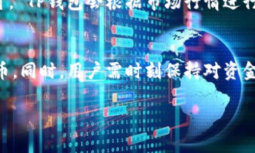 : 如何在TP钱包上购买TRX币：详细指南

TP钱包, TRX币, 加密货币购买/guanjianci

1. 引言
在当今数字货币的世界里，加密货币的流行程度不断上升，许多人希望通过购买像TRX这样的数字货币来投资或者进行交易。TRX，即波场币，是一种在波场区块链上运行的加密货币，它在全球范围内受到投资者的欢迎。TP钱包作为一种流行的数字货币钱包，为用户提供了方便快捷的购买渠道。在本指南中，我们将详细探讨如何在TP钱包上购买TRX币，并解答与之相关的一些常见问题。

2. TP钱包的基础介绍
TP钱包是一款去中心化的数字货币钱包应用，支持多种主流币种的存储与交易。该钱包具备用户友好的界面，允许用户快速安全地进行资产管理。TP钱包不仅支持TRX的购买与存储，还支持其他多种加密货币，使其成为加密货币爱好者的理想选择。此外，TP钱包还提供了诸如去中心化交易所（DEX）、DeFi项目和dApp等多种功能，使用户能够在一个平台上完成多种操作。

3. 创建TP钱包账户
在开始购买TRX币之前，用户需要首先在TP钱包上创建一个账户。以下是创建账户的步骤：
ol
    li下载和安装TP钱包应用：用户可以在应用商店中搜索“TP钱包”并下载。/li
    li打开应用并选择“创建钱包”。/li
    li设置安全密码，确保账户安全。/li
    li备份助记词，这是恢复账户的重要信息，务必妥善保管。/li
/ol
完成以上步骤后，用户就成功创建了TP钱包账户，可以开始进行TRX币的购买。

4. 如何在TP钱包上购买TRX币
一旦账户创建成功，用户可以按照以下步骤在TP钱包上购买TRX币：
ol
    li登录TP钱包并进入主界面。/li
    li在钱包界面中，选择“购买”选项。/li
    li在购买页面选择TRX作为要购买的币种。/li
    li输入希望购买的TRX数量，并选择支付方式（通常可以使用法币或其他加密货币）。/li
    li确认交易，核实支付信息后，提交订单。/li
/ol
在提交购买请求后，TP钱包会处理交易，用户可在钱包里查看自己的TRX余额。

5. 支付方式选择
在TP钱包中购买TRX币时，用户需要选择合适的支付方式。TP钱包通常支持多种支付方法，包括：
ul
    li信用卡/借记卡：通过设置信用卡或借记卡信息，用户可以直接用法币购买TRX。/li
    li其他加密货币：如果用户已拥有其他加密资产，他们可以选择用这些资产进行TRX的交易。/li
    li银行转账：某些地区的用户可能会选择通过银行转账的方式来购买TRX。/li
/ul
每种支付方式都有其优缺点，用户需根据个人情况选择最合适的支付方式。

6. 交易确认与速度
在TP钱包上购买TRX币后，用户需要等待交易确认。通常，区块链交易需要一定的确认时间，这个时间可以从几秒到几分钟不等，取决于区块链的网络速度和拥堵情况。在大多数情况下，TP钱包会在区块链上显示实时交易状态，让用户随时了解交易进度。

7. 切换到TRX资产页面
一旦TRX币购买成功，用户可以在TP钱包的资产页面中查看自己的TRX余额。用户还可以通过该页面进行其他操作，例如转账、出售TRX等。TP钱包提供了方便的管理界面，确保用户能够轻松掌握自己的资产状况。

8. 安全风险提示
在购买TRX币及其他数字货币时，安全是一个非常重要的考虑因素。用户应当确保他们的TP钱包账户安全，避免随着网络钓鱼攻击或黑客攻击而导致的资金损失。以下是一些安全建议：
ul
    li使用强密码并定期更换。/li
    li启用双因素验证（2FA）以增加账户安全。/li
    li定期备份助记词，确保在需要时可以恢复账户。/li
    li警惕钓鱼网站和不明来源的应用程序。/li
/ul

9. 可能遇到的问题
在购买TRX币的过程中，用户可能会遇到一些常见的问题。以下是我们整理的5个可能相关的问题，并详细解答：

问题1: 如何找回被遗忘的TP钱包密码？
如果用户忘记了TP钱包的密码，他们需要通过助记词或私钥恢复账户。在初次创建钱包时，用户会被要求备份助记词，助记词可以在需要时用于恢复账户。用户可以按照以下步骤找回账户：
ol
    li打开TP钱包并选择“恢复钱包”。/li
    li输入助记词并确认。/li
    li设置新密码并确认。/li
/ol
完成以上步骤后，用户将能够重新访问他们的TP钱包账户。如果用户丢失了助记词，可能无法找回账户，因此必须妥善保管。

问题2: TRX交易的手续费是多少？
TRX交易手续费因交易量和网络状况而异，通常来说，TRX交易手续费相对较低。这一费用是由网络矿工收取的，用于奖励他们处理交易。用户可以在TP钱包中查看每笔交易的具体费用，建议用户在进行交易前先关注一下当前网络的交易费用状况，以便选择合适的时间进行交易。

问题3: TRX的市场行情如何？
TRX的市场行情会受到多种因素的影响，包括行业新闻、市场趋势和技术分析等。投资者应通过市场分析工具和新闻平台定期关注TRX的价格波动与预测。同时，TP钱包也提供了一定的市场信息，用户可以在钱包中进行实时观察，以决定合适的买入时机。

问题4: 如何提高TP钱包的安全性？
提高TP钱包安全性的方式有很多，以下是一些有效的建议：
ul
    li使用最新版本的TP钱包，确保软件得到及时更新。/li
    li定期备份助记词及私钥，并保持在安全的地方。/li
    li开启TP钱包的安全功能，如生物识别技术和双因素认证。 /li
    li避免在公共网络环境下进行钱包交易，以降低被攻击的风险。/li
/ul

问题5: 如果购买后希望退出TRX该怎么办？
如果用户希望出售或交易他们的TRX，TP钱包也提供了相应的功能。用户只需进入TRX的资产页面，选择“出售”或“转账”选项，然后输入希望出售的数量及接受方式，进行确认即可。 TP钱包会根据市场行情进行当前价格计算，用户可以根据实际需要进行交易。

结论
在TP钱包上购买TRX币的过程其实很简单，只需要遵循我们所提供的详细步骤，用户就可以轻松完成购买。通过TP钱包，用户不仅可以购买TRX币，还可以管理和交易多种数字货币。同时，用户需时刻保持对资金的关注与安全意识，以确保他们的数字资产得到有效保护。

我们希望这个指南能帮助你更好地理解在TP钱包上购买TRX币的步骤和注意事项。如果你还有其他问题，欢迎随时提问或查阅更多相关资料！