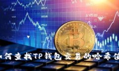 如何查找TP钱包交易的哈希