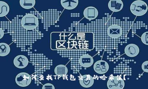 如何查找TP钱包交易的哈希值？