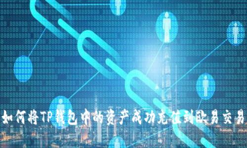 : 如何将TP钱包中的资产成功充值到欧易交易所
