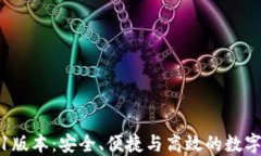 TP钱包1.7.1版本：安全、便