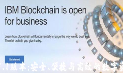 
TP钱包1.7.1版本：安全、便捷与高效的数字资产管理器