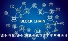 TP虚拟钱包：安全、便捷的