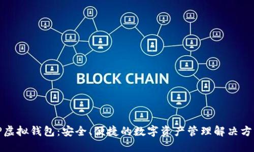 TP虚拟钱包：安全、便捷的数字资产管理解决方案