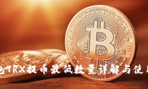 TP钱包TRX提币最低数量详解与使用指南