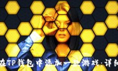   如何在TP钱包中添加一款