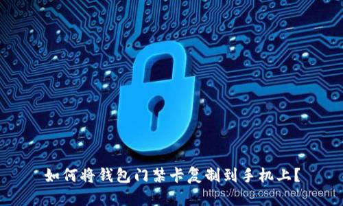 如何将钱包门禁卡复制到手机上？