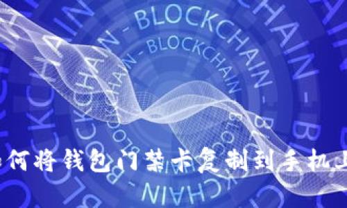 如何将钱包门禁卡复制到手机上？
