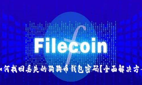 如何找回丢失的狗狗币钱包密码？全面解决方案