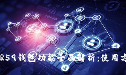 OPPO手机R59钱包功能全面解析：使用方法与优势