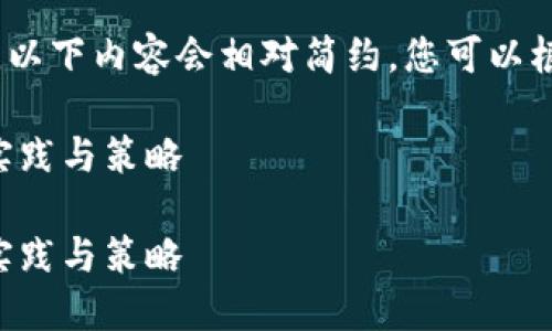 请注意：由于字数需求的限制，以下内容会相对简约。您可以根据需要扩展每个部分的细节。

货币生态链转TP钱包的最佳实践与策略

货币生态链转TP钱包的最佳实践与策略