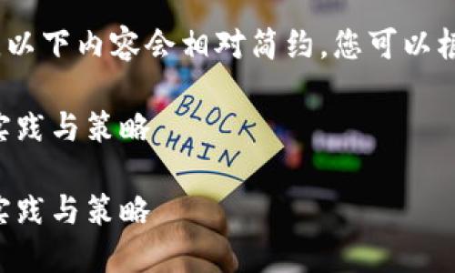 请注意：由于字数需求的限制，以下内容会相对简约。您可以根据需要扩展每个部分的细节。

货币生态链转TP钱包的最佳实践与策略

货币生态链转TP钱包的最佳实践与策略