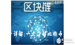 : 比特币钱包账号详解：一