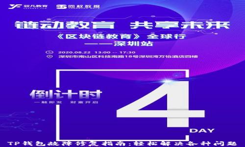 
TP钱包故障修复指南：轻松解决各种问题