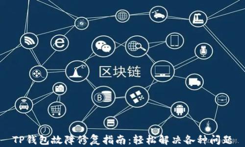 
TP钱包故障修复指南：轻松解决各种问题