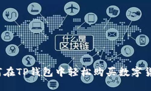 如何在TP钱包中轻松购买数字货币？