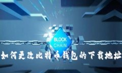 :如何更改比特币钱包的下
