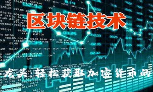 TP钱包水龙头：轻松获取加密货币的最佳途径