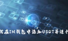 : 如何在IM钱包中添加USD
