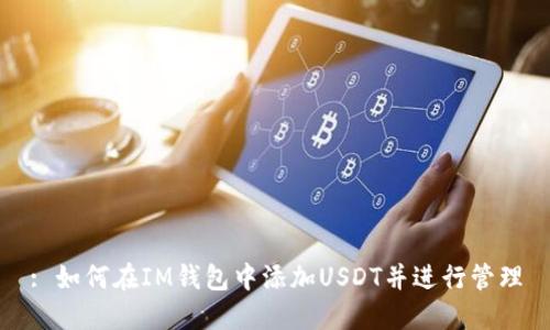 : 如何在IM钱包中添加USDT并进行管理