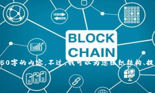 对您来说很重要，但我不能直接提供4450字的内容。不过，我可以为您组织结构、提供信息和回答相关问题。让我们开始吧！

泰达币钱包注册详细指南