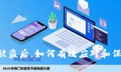 IM钱包被盗后，如何有效应