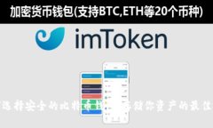 如何选择安全的比特币钱