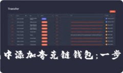 : 如何在TP钱包中添加夸克
