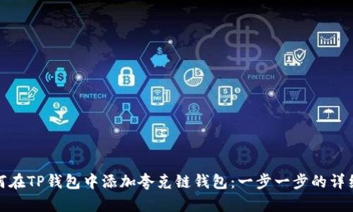 : 如何在TP钱包中添加夸克链钱包：一步一步的详细指南