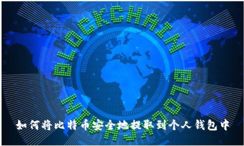 如何将比特币安全地提取到个人钱包中