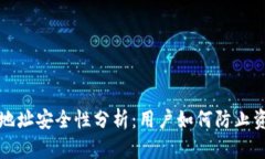 TP钱包地址安全性分析：用