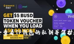 如何安全查看TP钱包的私钥