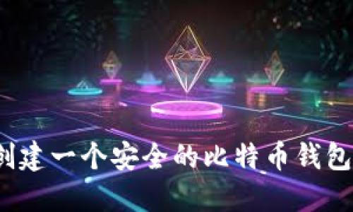 如何创建一个安全的比特币钱包账户？