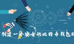 如何创建一个安全的比特