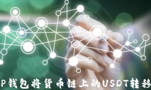 
如何通过TP钱包将货币链上的USDT转移到币安链？