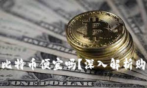 在钱包里购买比特币便宜吗？深入解析购币成本与风险