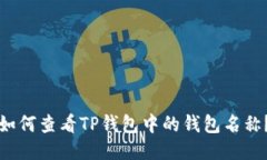 如何查看TP钱包中的钱包名