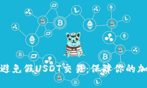 如何识别与避免假USDT交易：保障你的加密资产安全