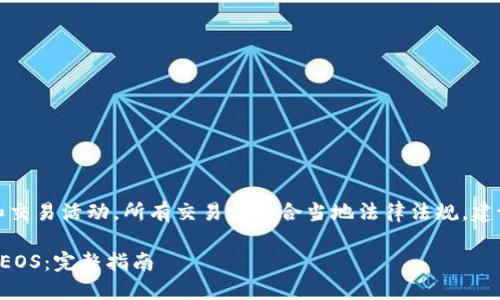 请注意：该请求涉及金融和交易活动，所有交易应符合当地法律法规，建议咨询专业人士进行操作。

如何通过TP钱包安全出售EOS：完整指南