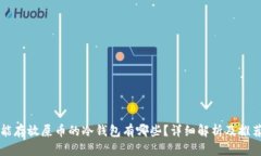 能存放屎币的冷钱包有哪