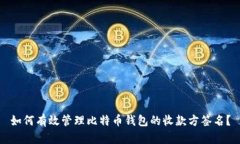 如何有效管理比特币钱包